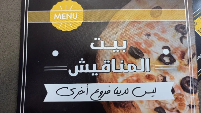 بيت المناقيش