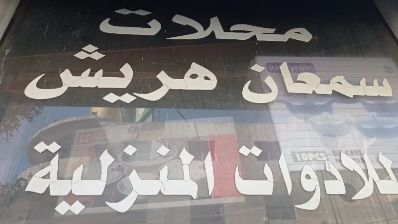 محلات سمعان هريش