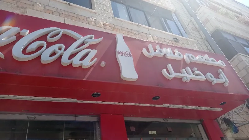 مطعم فلافل ابو خليل