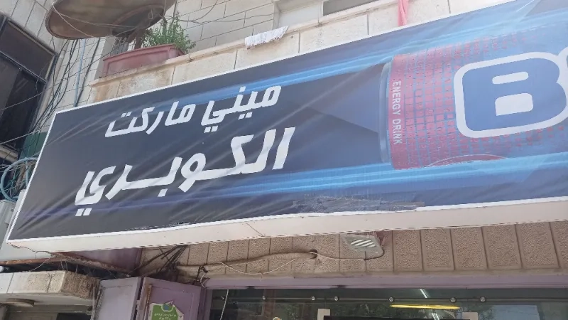 ميني ماركت الكوبري
