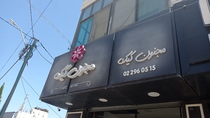 مجنون كيك