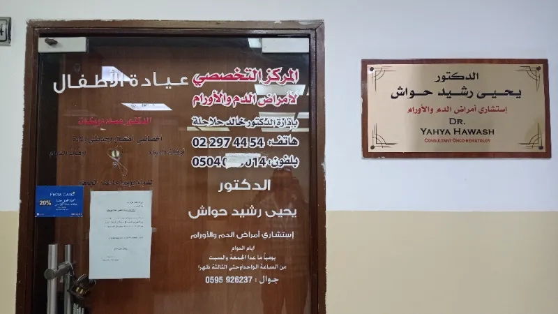 المركز التخصصي لامراض الدم والاورام