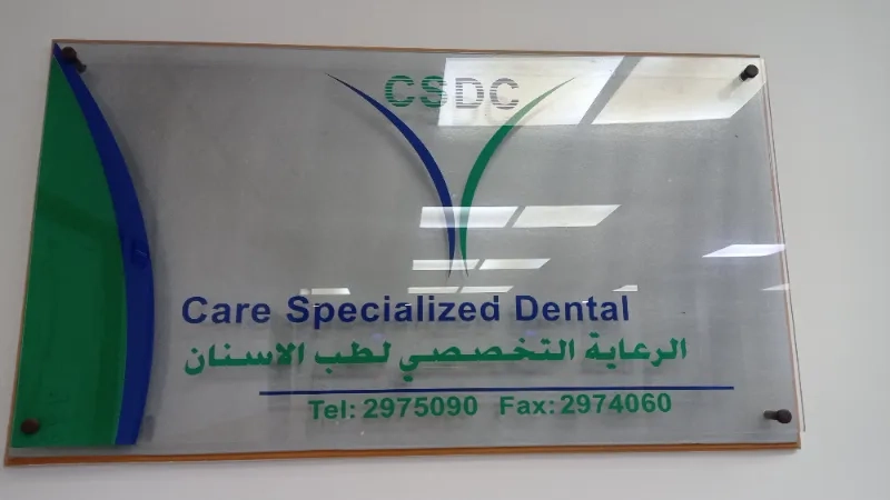 مركز الرعاية التخصصي لطب الاسنان