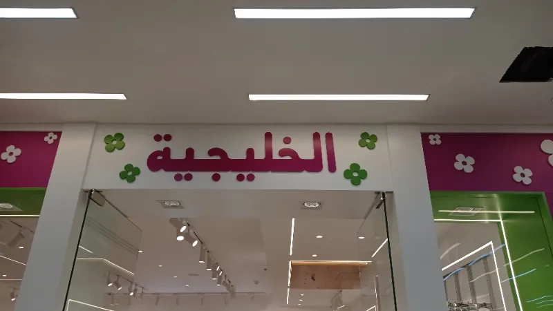 الخليجية