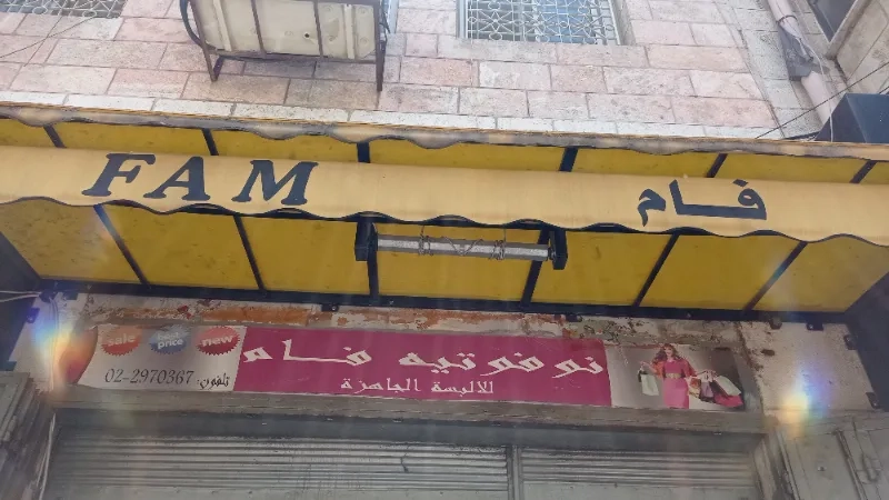 فام للملابس