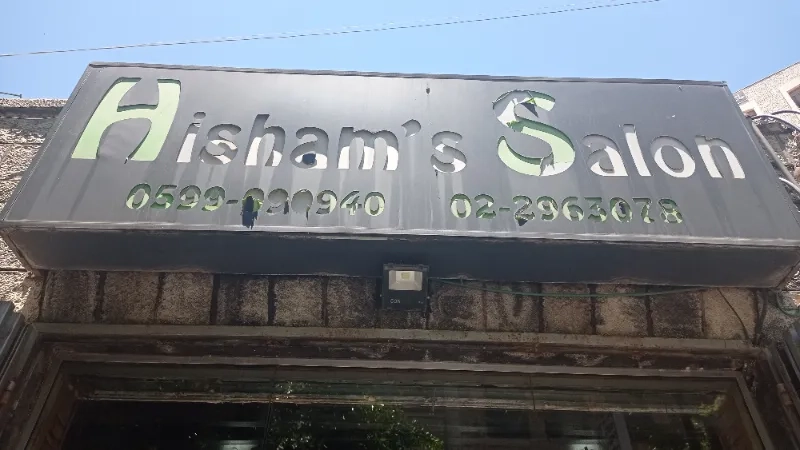 صالون هشام