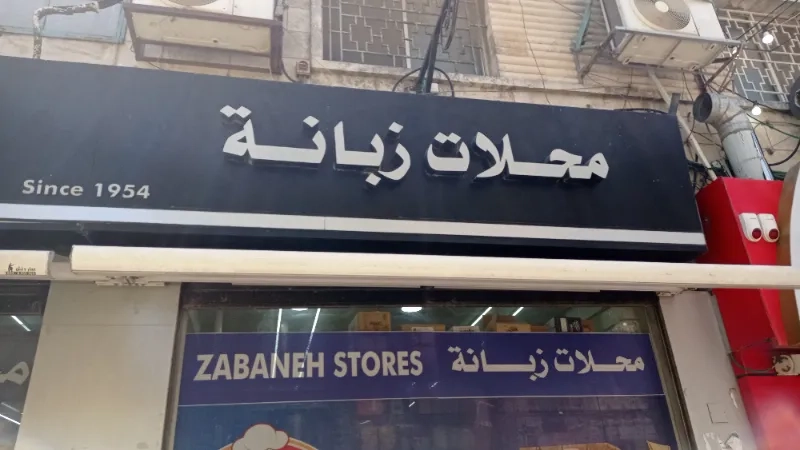 محلات زبانة