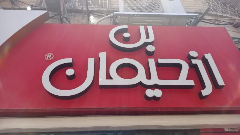 بن زحيمان