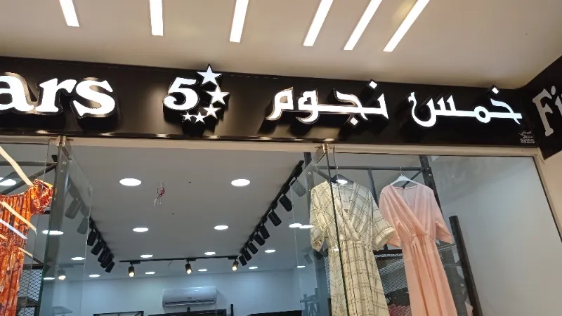 5 نجوم للملابس