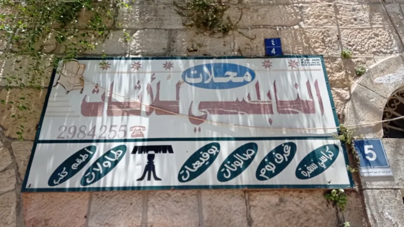 مفروشات النابلسي