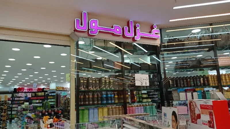 غزل مول