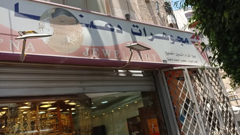مجوهرات دعنا
