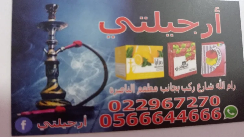 أرجيلتي