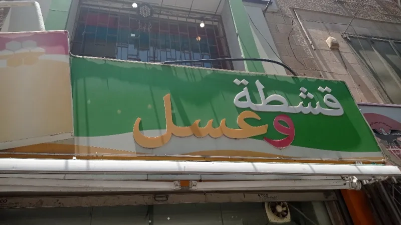 قشطة وعسل