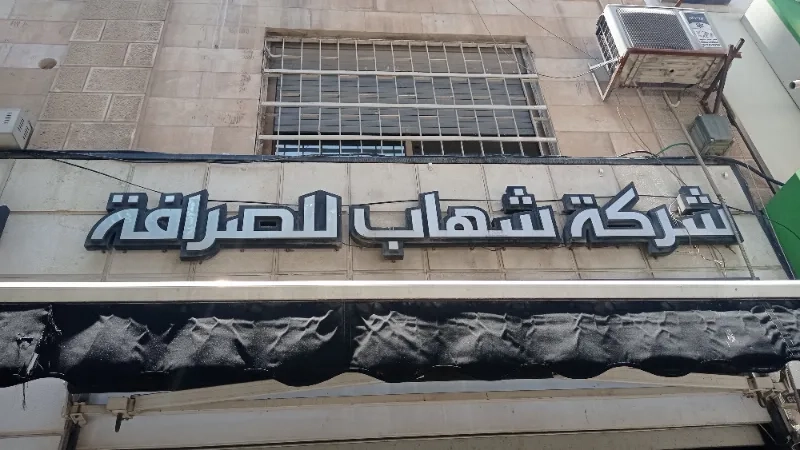 شركة شهاب للصرافة