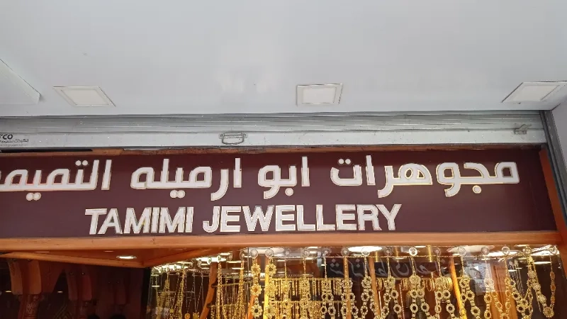 مجوهرات التميمي