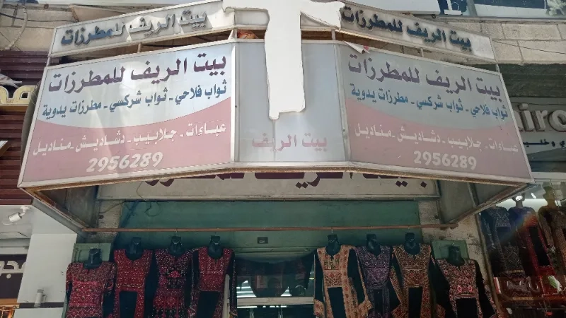 بيت الريف للمطرزات