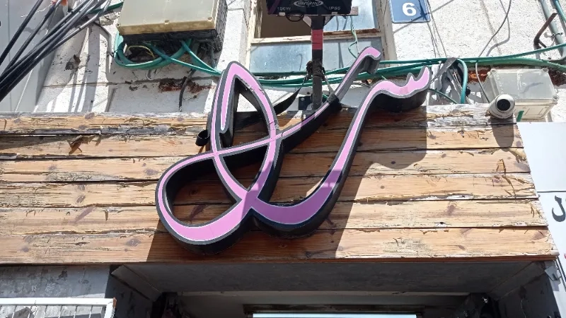 محل شال