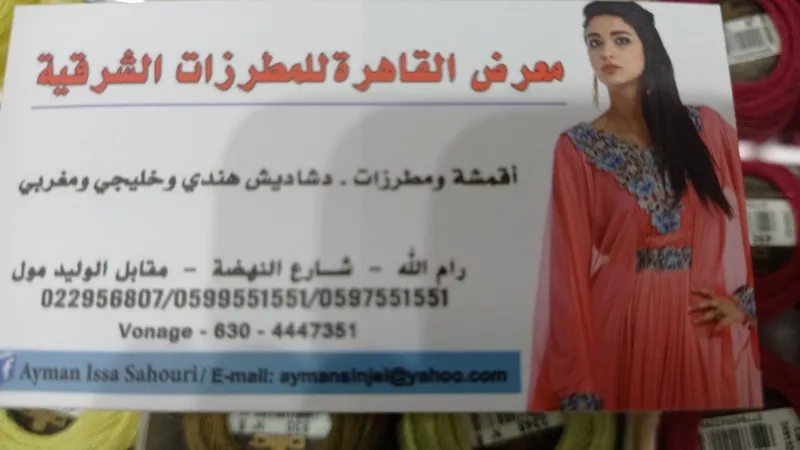 معرض القاهرة للمطرزات الشرقية