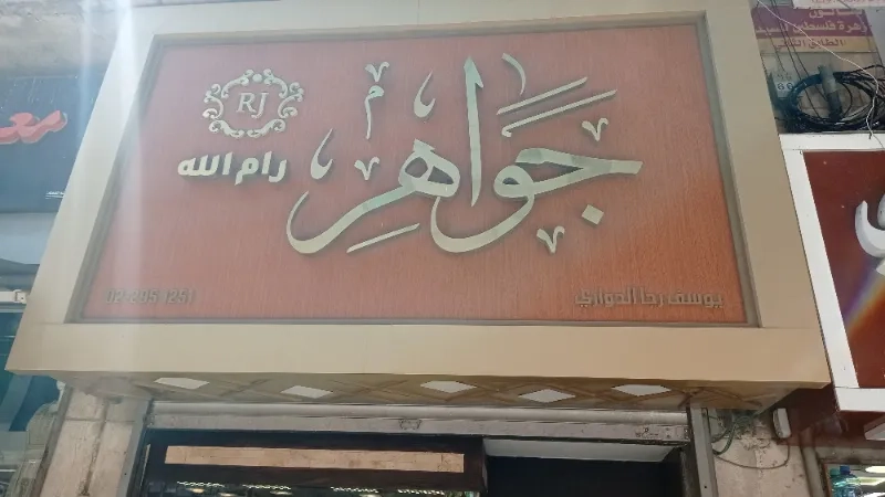 مجوهرات رام الله