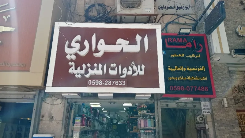 الحواري للادوات المنزلية