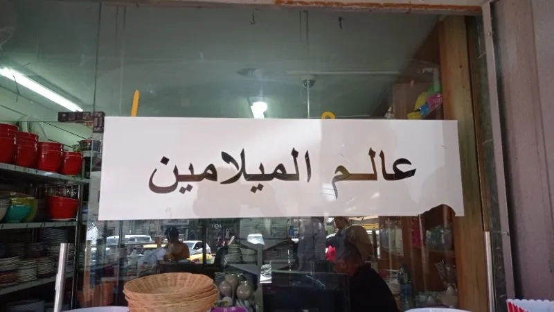 عالم الميلامين
