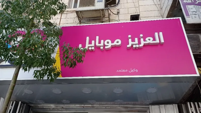 العزيز موبايل