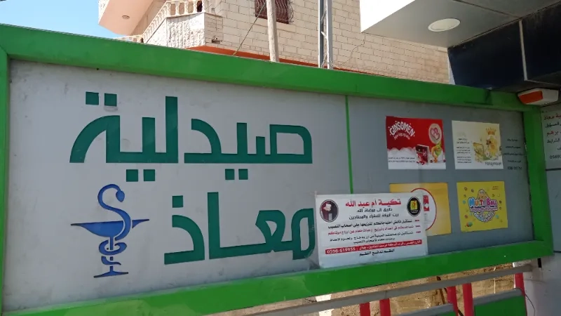 صيدلية معاذ