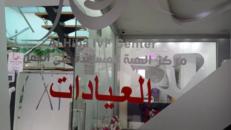 مركز الهبة للمساعدات على الحمل