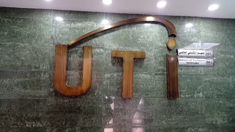 معهد UTI