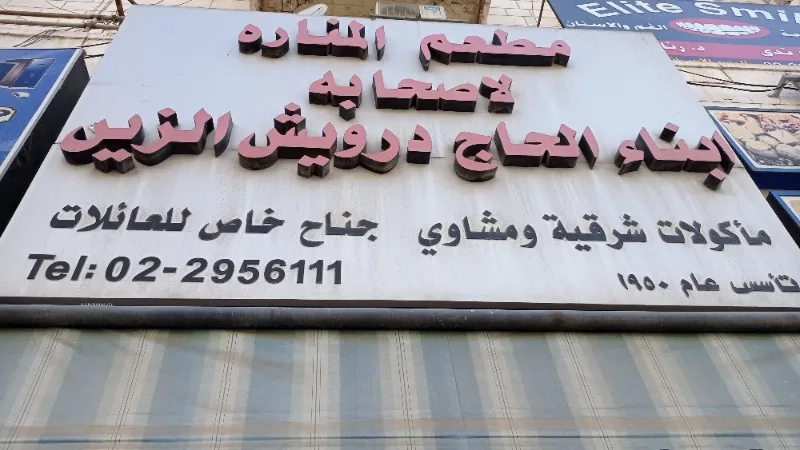 مطعم المنارة الزين