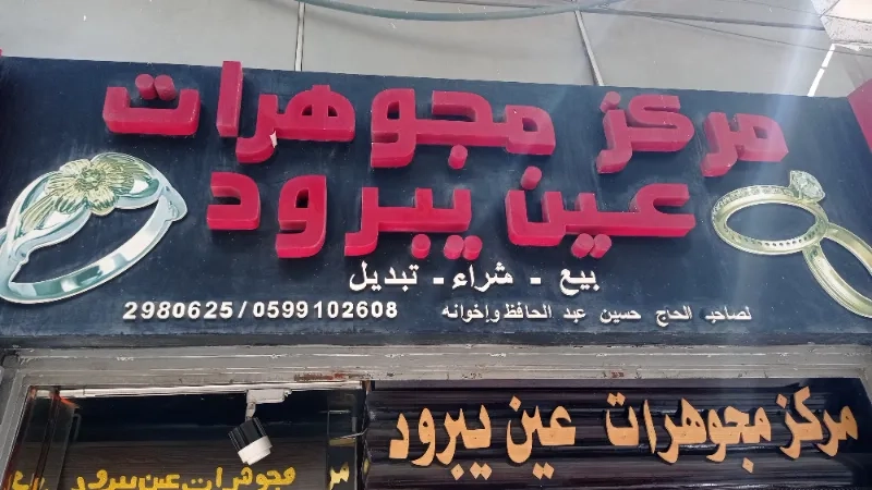 مجوهرات عين يبرود
