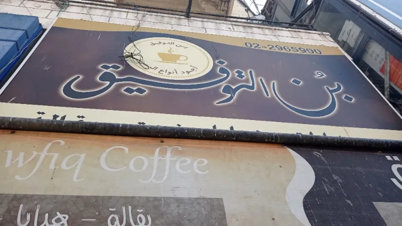 بن التوفيق