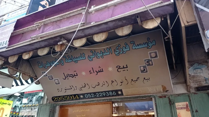 مؤسسة فوزي الدبواني للصياغة المجوهرات