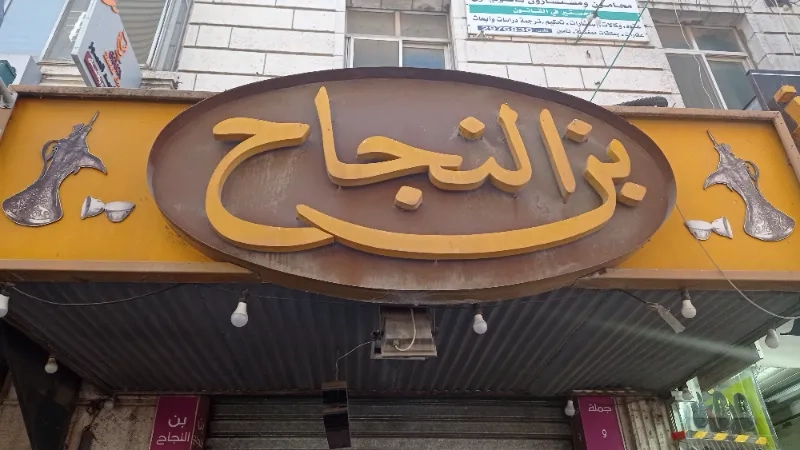 بن النجاح