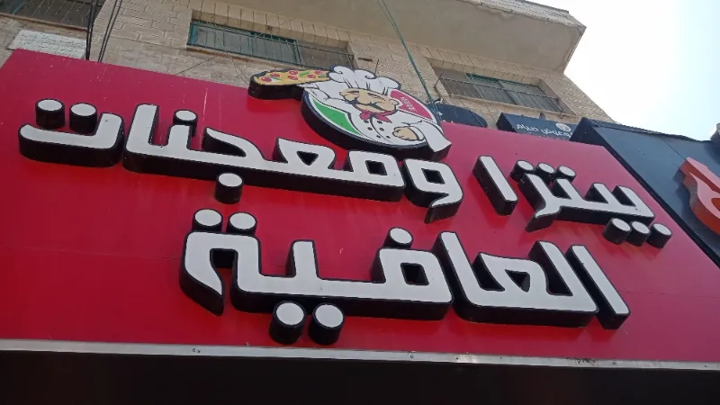 بيتزا ومعجنات العافية