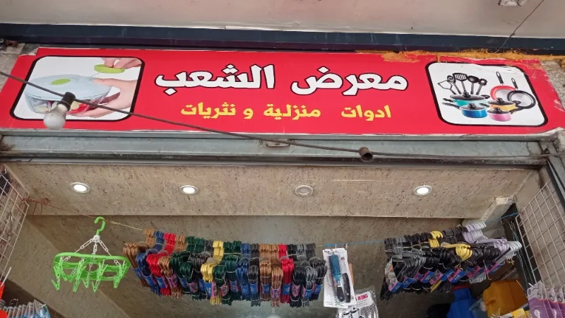 معرض الشعب