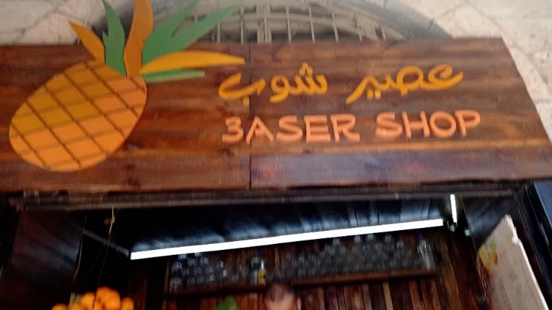 عصير شوب