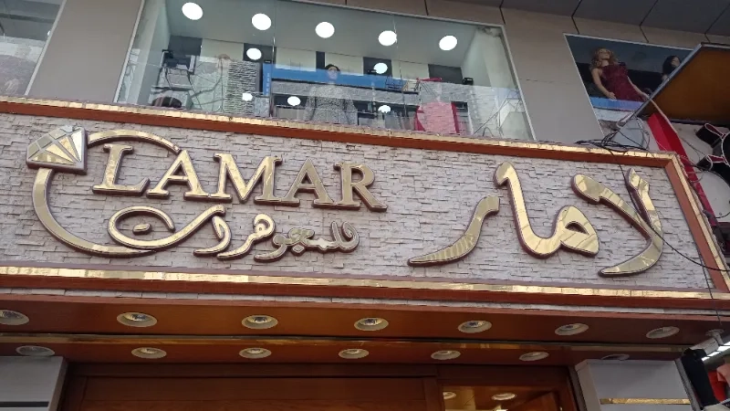 لامار للمجوهرات