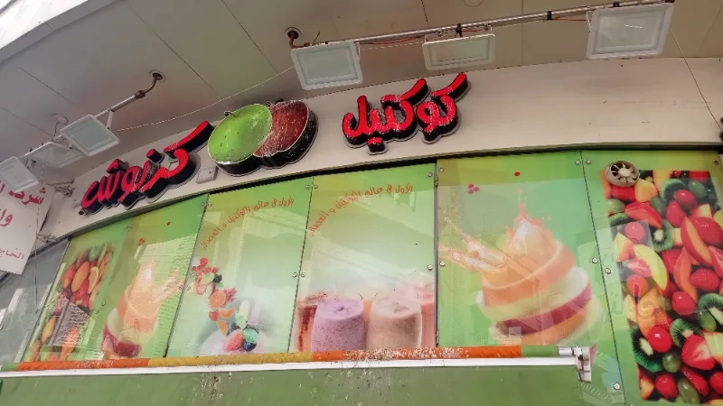 كوكتيل كرنوش