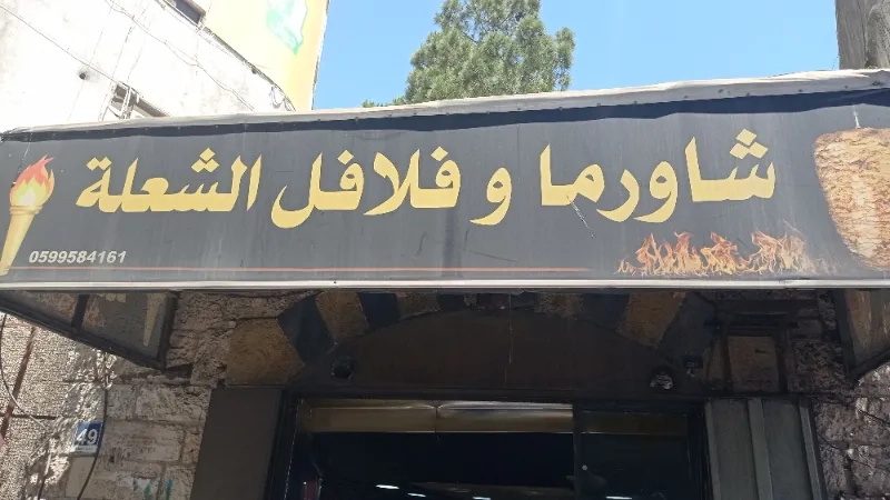 مطعم وشاورما الشعلة
