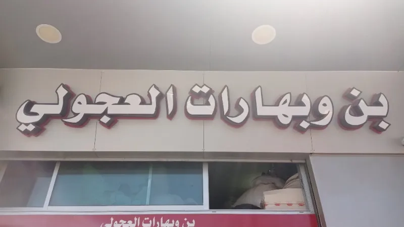بن وبهارات العجولي