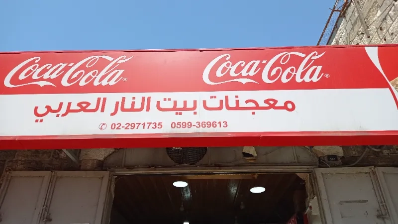 معجنات بيت النار العربي