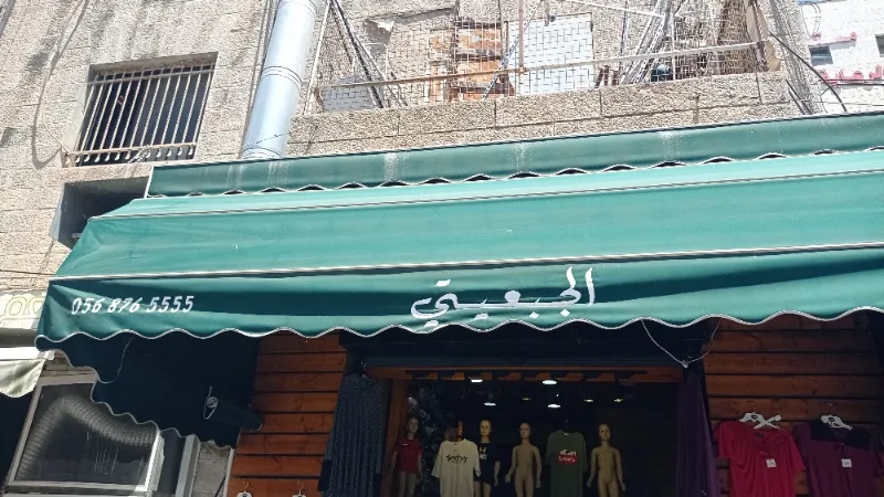 الجبعيتي للملابس النسائية والاطفال