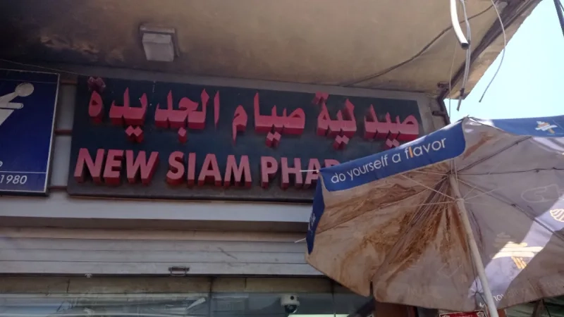 صيدلية صيام الجديدة