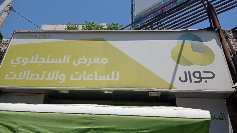 السنجلاوي للاتصالات