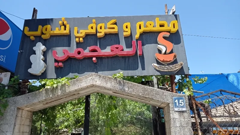 كوفي شوب العجمي