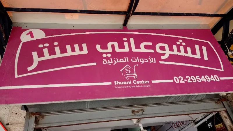 الشوعاني سنتر