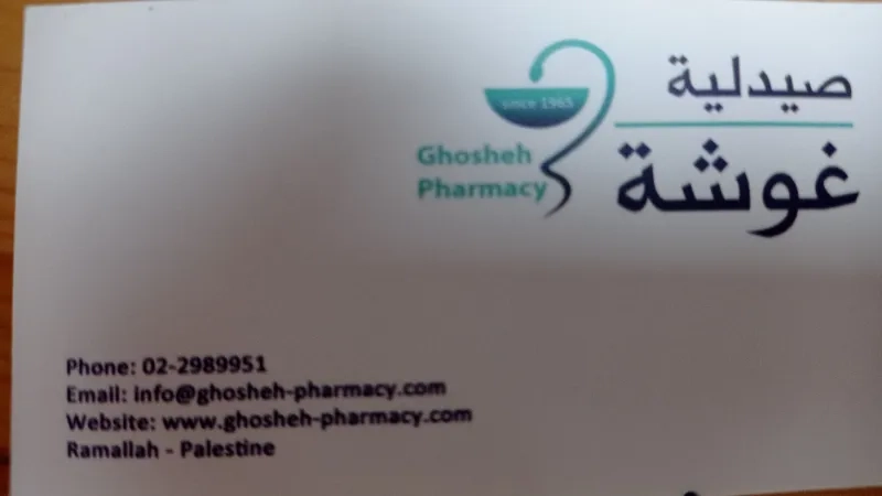 صيدلية غوشة