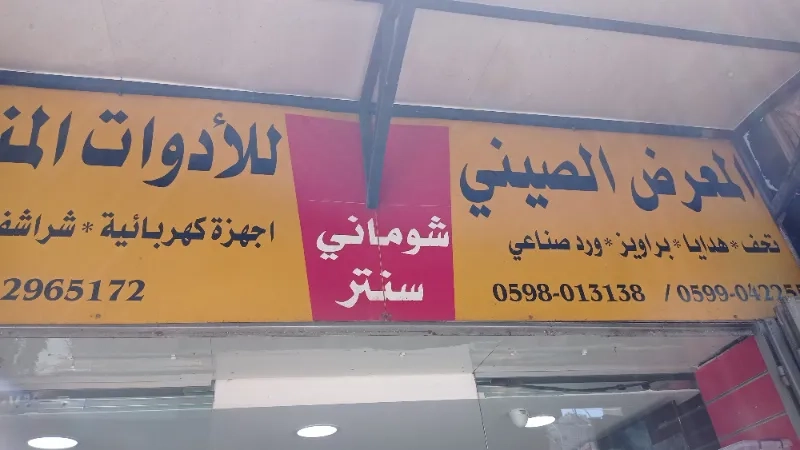 معرض الصيني للادوات المنزلية